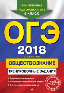 ОГЭ-2018. Обществознание: тренировочные задания