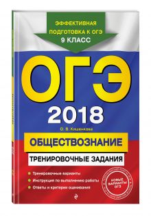 ОГЭ-2018. Обществознание: тренировочные задания