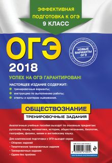 Обложка сзади ОГЭ-2018. Обществознание: тренировочные задания О. В. Кишенкова