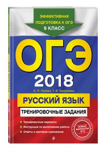 ОГЭ-2018. Русский язык: тренировочные задания