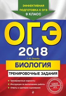 ОГЭ-2018. Биология: тренировочные задания