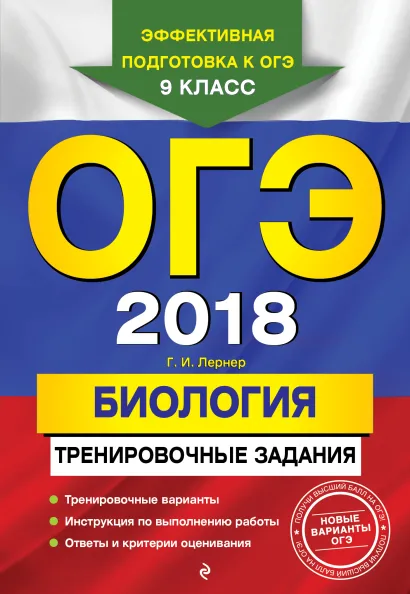 Обложка ОГЭ-2018. Биология: тренировочные задания Г. И. Лернер