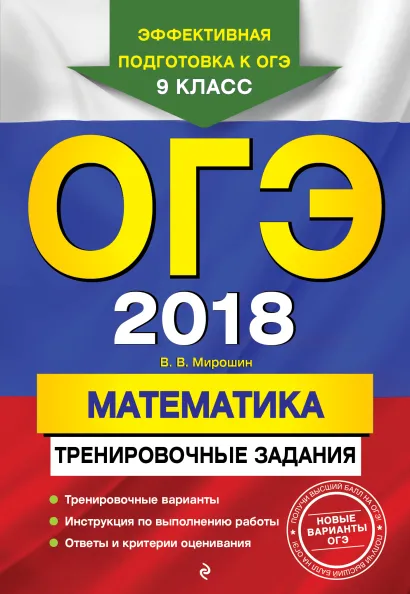 Обложка ОГЭ-2018. Математика: тренировочные задания В. В. Мирошин
