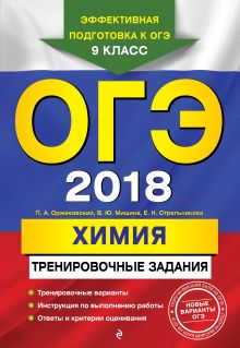 ОГЭ-2018. Химия: тренировочные задания
