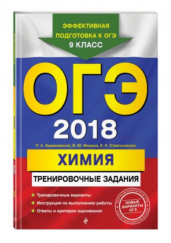 ОГЭ-2018. Химия: тренировочные задания ОГЭ-2018. Химия: тренировочные задания Оржековский П.А., Мишина В.Ю., Пашкова Л.И.