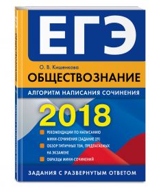 ЕГЭ-2018. Обществознание. Алгоритм написания сочинения