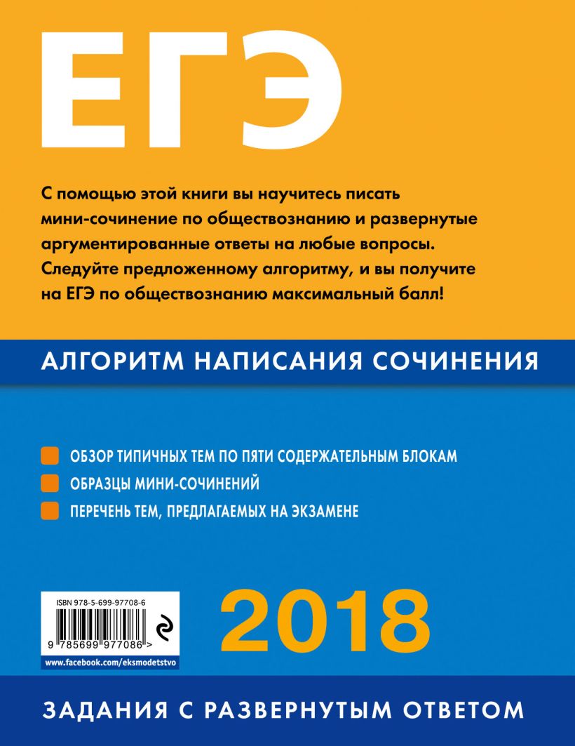 Книга ЕГЭ 2018 Обществознание Алгоритм написания сочинения Ольга Кишенкова  - купить, читать онлайн отзывы и рецензии | ISBN 978-5-699-97708-6 | Эксмо