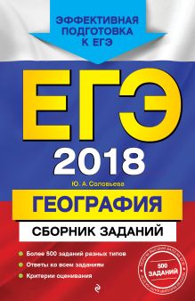ЕГЭ-2018. География. Сборник заданий
