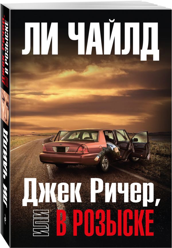 Джек Ричер, или В розыске Джек Ричер, или В розыске Чайлд Ли