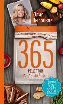 Обложка 365 рецептов на каждый день Юлия Высоцкая