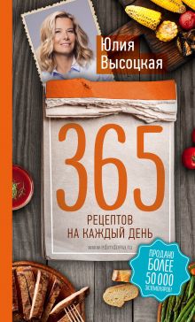 365 рецептов на каждый день