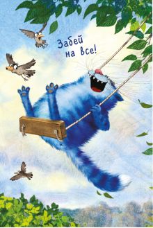 Блокнот. Забей на все!