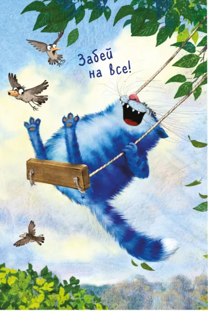 Обложка Блокнот. Забей на все! Ирина Зенюк