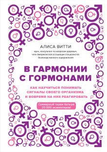 В гармонии с гормонами. Как научиться понимать сигналы своего организма и вовремя на них реагировать