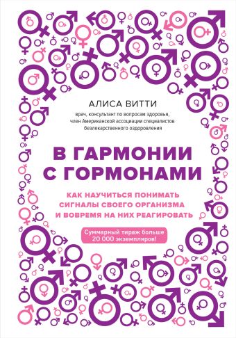 В гармонии с гормонами. Как научиться понимать сигналы своего организма и вовремя на них реагировать
