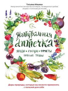 Натуральная аптечка. Ягоды, овощи, фрукты, пряные травы