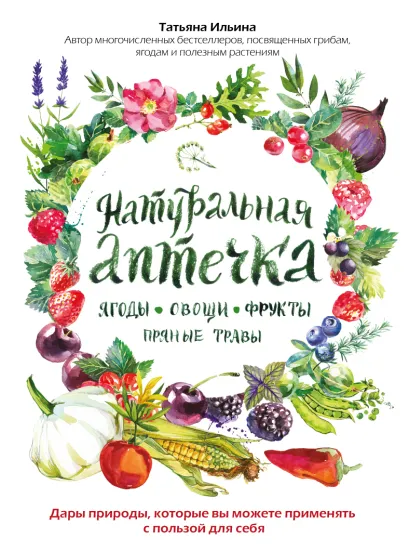 Обложка Натуральная аптечка. Ягоды, овощи, фрукты, пряные травы Татьяна Ильина