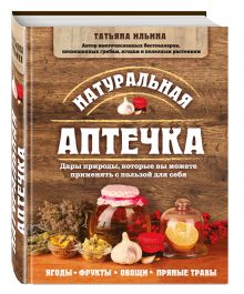 Ильина Т.А. - Натуральная аптечка. Дары природы, которые вы можете применять с пользой для себя обложка книги Ильина Т.А. - Натуральная аптечка. Дары природы, которые вы можете применять с пользой для себя обложка книги