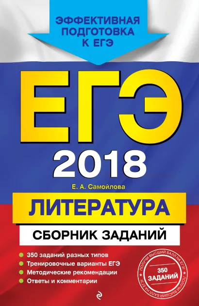 Обложка ЕГЭ-2018. Литература. Сборник заданий Е. А. Самойлова