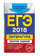ЕГЭ-2018. Литература. Сборник заданий ЕГЭ-2018. Литература. Сборник заданий