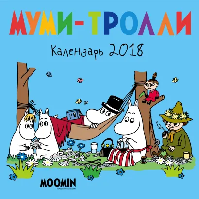 Обложка Муми-тролли. Календарь настенный на 2018 год (Арте) 
