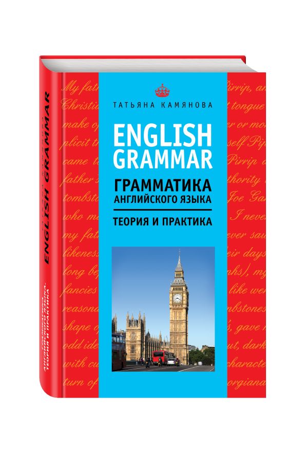 English Grammar. Грамматика английского языка: теория и практика English Grammar. Грамматика английского языка: теория и практика Камянова Т.Г.
