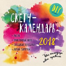 Скетч-календарь