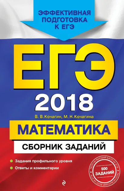 Обложка ЕГЭ-2018. Математика. Сборник заданий В. В. Кочагин, М. Н. Кочагина