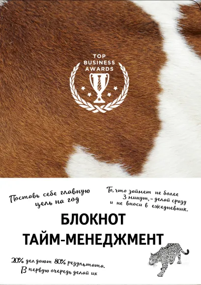 Обложка Блокнот. Тайм-менеджмент (корова) 