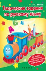 Творческие задания по рус.языку:кроссворды,шарады Творческие задания по рус.языку:кроссворды,шарады Вайнер Б.Г.