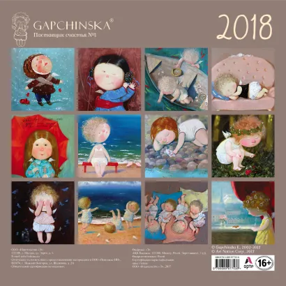 Обложка Евгения Гапчинская. Angels. Календарь настенный на 2018 год 