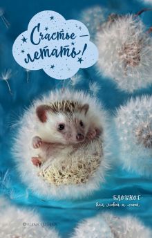 Счастье - летать! Блокнот для людей и ежей
