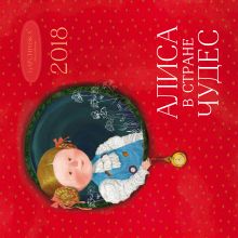 Обложка Евгения Гапчинская. Алиса в стране чудес. Календарь настенный на 2018 год (Арте) 