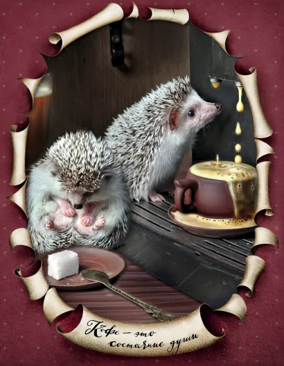 Обложка Блокнот с ежиками: Ёжедневник "Кофе - это состояние души" Елена Еремина