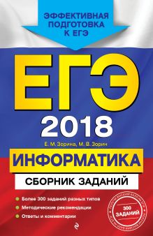 Обложка ЕГЭ-2018. Информатика. Сборник заданий Е. М. Зорина, М. В. Зорин