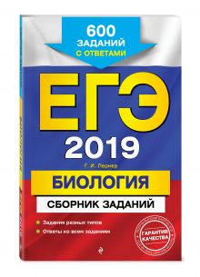 ЕГЭ-2018. Биология. Сборник заданий