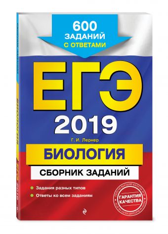 ЕГЭ-2018. Биология. Сборник заданий ЕГЭ-2018. Биология. Сборник заданий Лернер Г.И.
