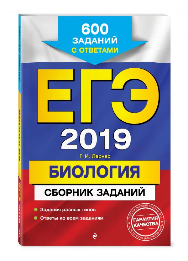 ЕГЭ-2018. Биология. Сборник заданий ЕГЭ-2018. Биология. Сборник заданий Лернер Г.И.