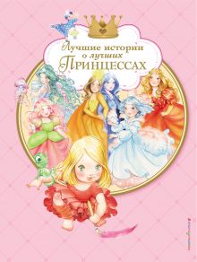 Обложка Лучшие истории о лучших принцессах 