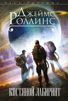 Костяной лабиринт (Сигма, #11)