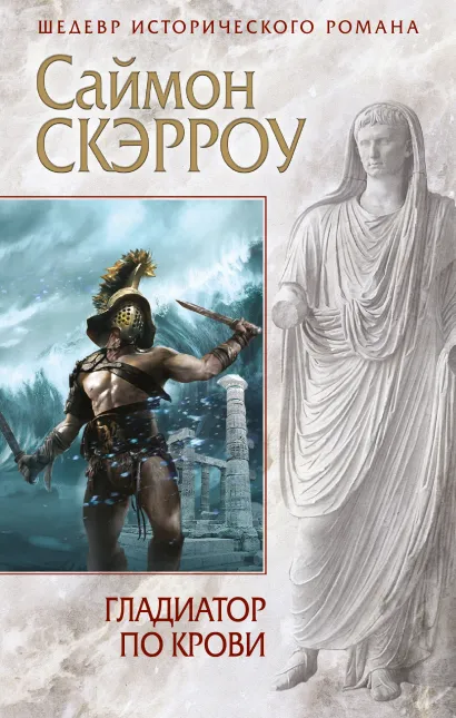 Обложка Гладиатор по крови Саймон Скэрроу