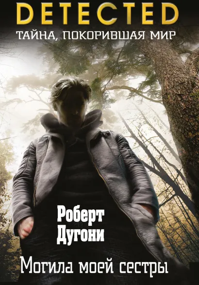 Обложка Могила моей сестры Роберт Дугони