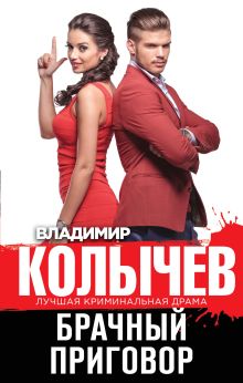 Обложка Брачный приговор Владимир Колычев