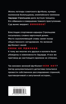 Обложка сзади Эдуард Стрельцов: в жестоком офсайде Юрий Сушко