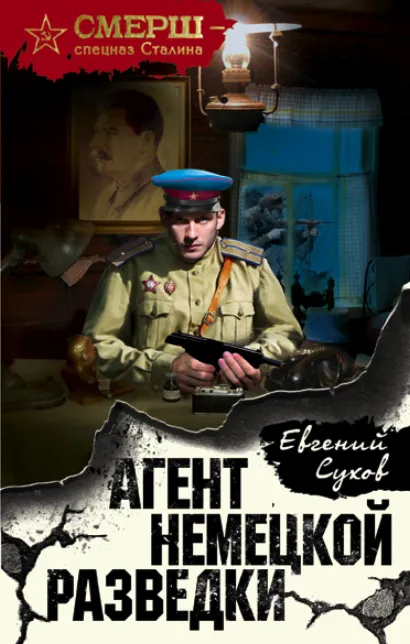Обложка Агент немецкой разведки Евгений Сухов
