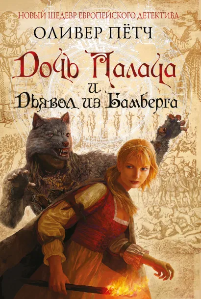 Обложка Дочь палача и дьявол из Бамберга Оливер Пётч