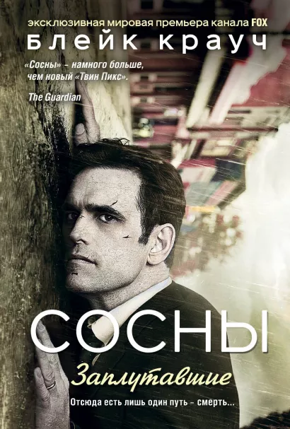 Обложка Сосны. Заплутавшие Блейк Крауч