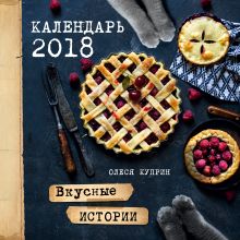 Обложка Вкусные истории. Календарь на 2018 