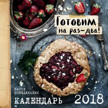 Готовим на раз-два. Календарь на 2018