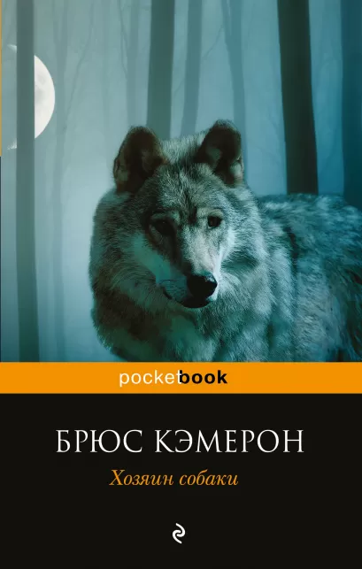 Обложка Хозяин собаки Брюс Кэмерон